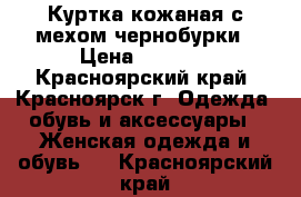 Куртка кожаная с мехом чернобурки › Цена ­ 7 000 - Красноярский край, Красноярск г. Одежда, обувь и аксессуары » Женская одежда и обувь   . Красноярский край